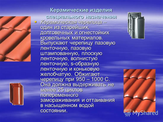 Виды керамической черепицы