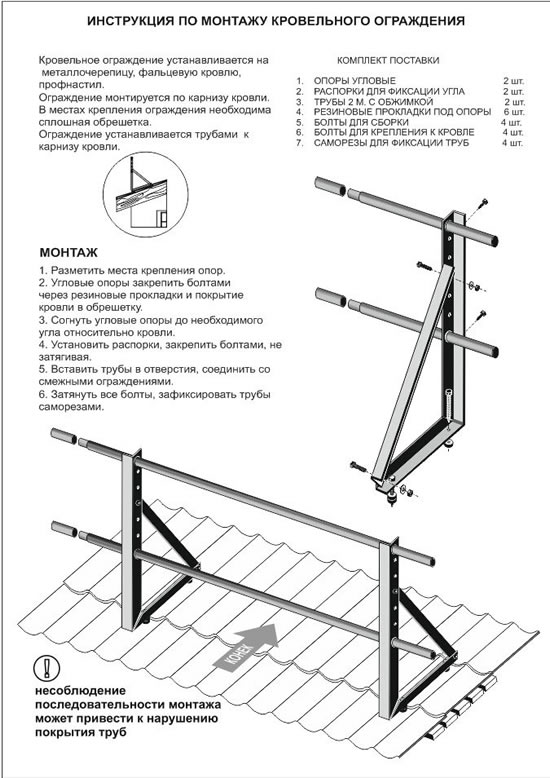 Инструкция по монтажу кровельного ограждения